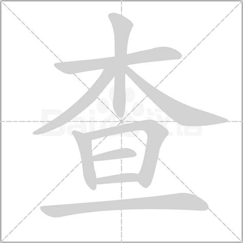 查8字